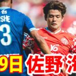 8月9日 佐野海舟 ハイライト！