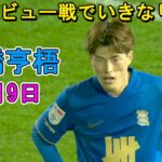 【8月9日】古橋亨梧がイングランドデビュー戦でいきなり躍動！岩田智輝はフル出場！