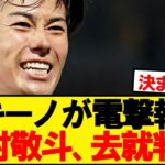 カキーノ「中村敬斗は90％●●移籍」