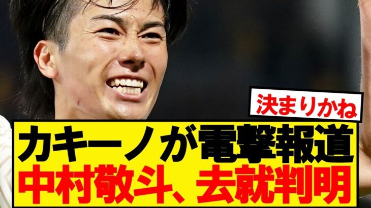 カキーノ「中村敬斗は90％●●移籍」