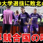 全日本大学選抜に敗北したセリエAフィオレンティーナに海外サポ発狂【海外の反応/サッカー日本代表】