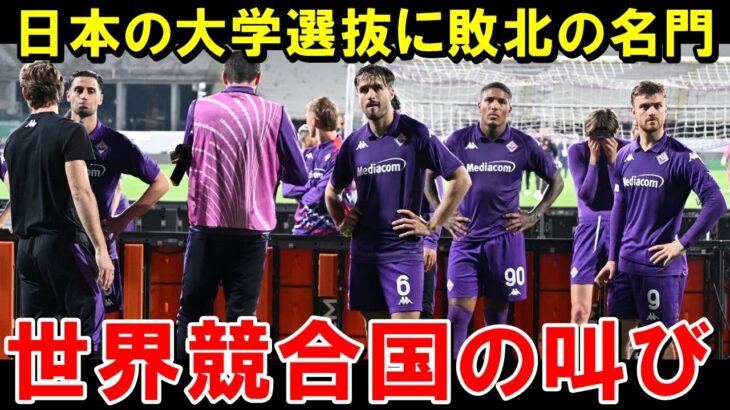 全日本大学選抜に敗北したセリエAフィオレンティーナに海外サポ発狂【海外の反応/サッカー日本代表】