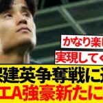 【超速報】久保建英巡りセリエA超名門が獲得レース電撃参戦報道キターー！！！！！！