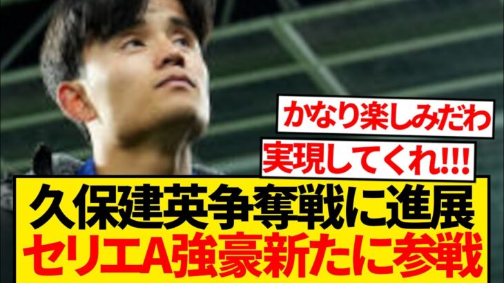 【超速報】久保建英巡りセリエA超名門が獲得レース電撃参戦報道キターー！！！！！！
