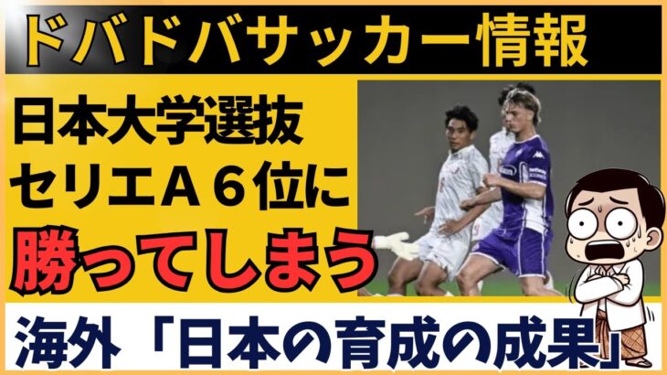 【海外の反応】大学生がセリエA撃破!? 日本大学選抜vsフィオレンティーナに世界が騒然