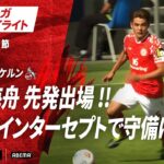 【ハイライト】佐野海舟 先発出場 !!得意のインターセプトで守備に貢献 #ABEMAでブンデスリーガ