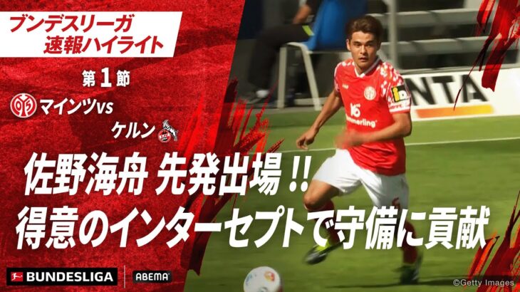 【ハイライト】佐野海舟 先発出場 !!得意のインターセプトで守備に貢献 #ABEMAでブンデスリーガ