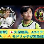 【超衝撃】🇯🇵久保建英、ACミラン電撃加入⚡🔥 モドリッチが緊急推薦「タケを連れてこい！」世界が騒然🌍⚽
