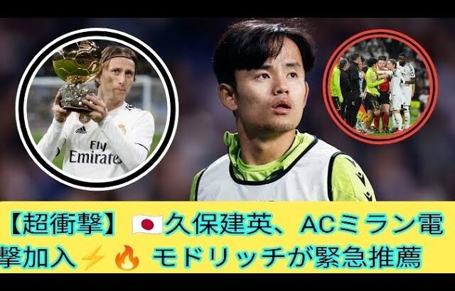 【超衝撃】🇯🇵久保建英、ACミラン電撃加入⚡🔥 モドリッチが緊急推薦「タケを連れてこい！」世界が騒然🌍⚽