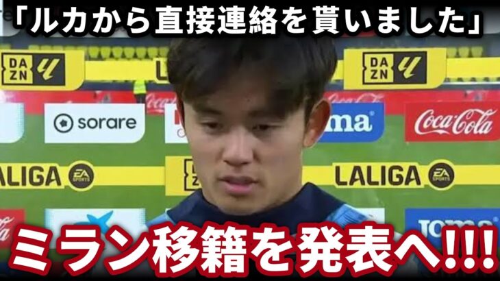 【超速報】モドリッチの推薦で久保建英がACミラン電撃移籍へ！舞台裏で語られた衝撃の一言に世界騒然