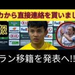 🔥【超速報】モドリッチ推薦で久保建英がACミラン移籍決定⁉️✨「タケを連れてこい！」世界が震撼の交渉劇⚡⚽
