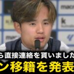 【超速報】モドリッチの推薦で久保建英がACミラン移籍へ！『タケをこのクラブに入れてくれ』交渉舞台裏の全貌に世界中が驚愕！