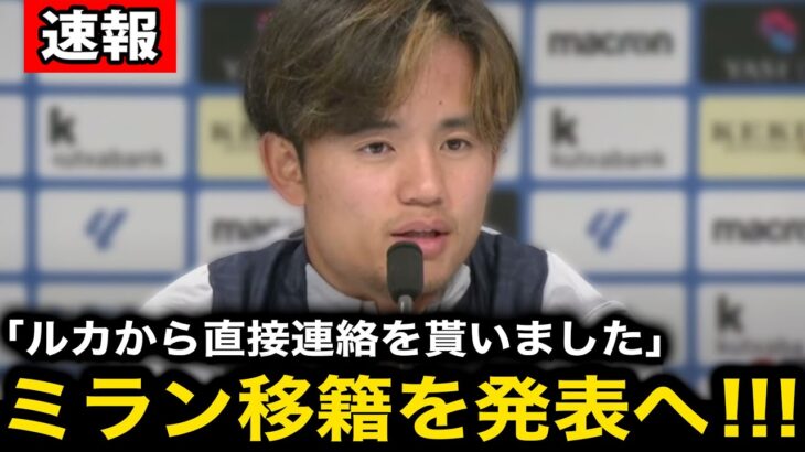 【超速報】モドリッチの推薦で久保建英がACミラン移籍へ！『タケをこのクラブに入れてくれ』交渉舞台裏の全貌に世界中が驚愕！