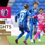 【公式】ハイライト：ちふれASエルフェン埼玉 vs セレッソ大阪ヤンマーレディース【2025/26 SOMPO WEリーグ 第2節 2025.8.16】