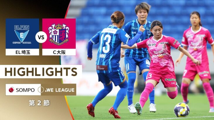 【公式】ハイライト：ちふれASエルフェン埼玉 vs セレッソ大阪ヤンマーレディース【2025/26 SOMPO WEリーグ 第2節 2025.8.16】