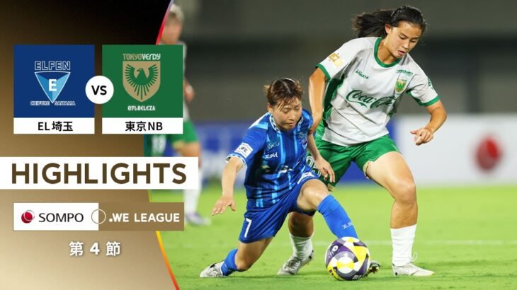 【公式】ハイライト：ちふれASエルフェン埼玉 vs 日テレ・東京ヴェルディベレーザ【2025/26 SOMPO WEリーグ 第4節 2025.8.31】