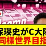 【速報】C大阪が久保建英の実弟・久保瑛史を獲得！背番号26に「勝利に貢献できるように頑張ります」