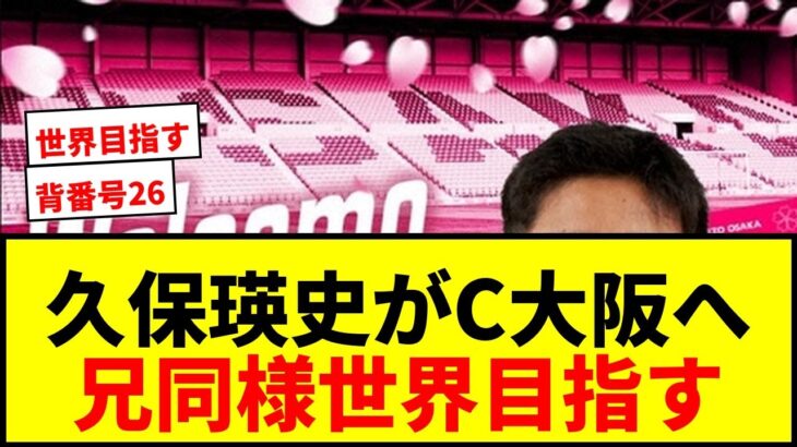 【速報】C大阪が久保建英の実弟・久保瑛史を獲得！背番号26に「勝利に貢献できるように頑張ります」