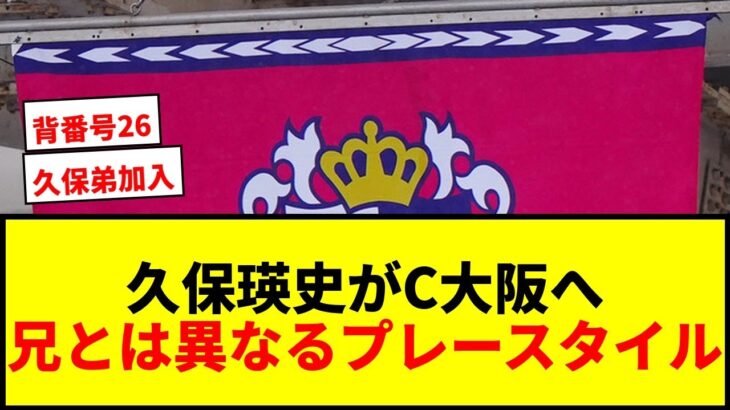 【速報】久保建英の弟・瑛史がC大阪に加入！背番号26でJリーグデビューなるか？