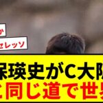 【速報】久保建英の弟・瑛史がC大阪に電撃加入！兄と同じスペインからJリーグ経由で世界へ