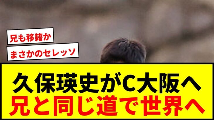 【速報】久保建英の弟・瑛史がC大阪に電撃加入！兄と同じスペインからJリーグ経由で世界へ