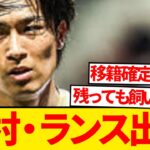 【修羅場】中村敬斗、ランスと完全に決裂 →CL常連クラブ獲得熱望報道！！！！！