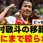 【移籍】中村敬斗さん、CL常連クラブに移籍の噂ｗｗｗ