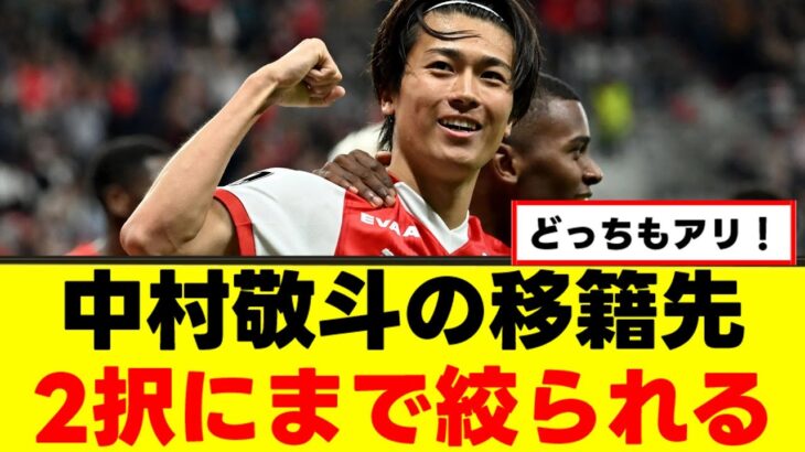 【移籍】中村敬斗さん、CL常連クラブに移籍の噂ｗｗｗ