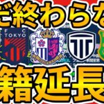 【C大阪にタケ弟MF久保瑛史電撃加入の考察など│国内移籍市場延長戦】浦和はフリー加入FW/FC東京はシステム変更からさらに助っ人補強/八戸&栃木シティが攻撃者獲得で終盤戦加速へ