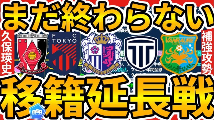 【C大阪にタケ弟MF久保瑛史電撃加入の考察など│国内移籍市場延長戦】浦和はフリー加入FW/FC東京はシステム変更からさらに助っ人補強/八戸&栃木シティが攻撃者獲得で終盤戦加速へ