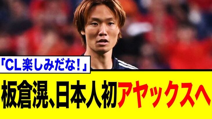 日本代表DF板倉滉、ついに名門アヤックス移籍決定！日本人未踏の地へ！