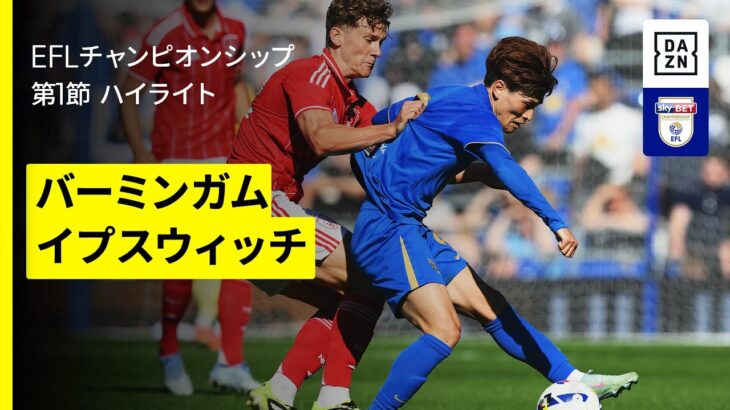 【古橋亨梧、岩田智輝が先発出場 ｜バーミンガム×イプスウィッチ｜ハイライト】EFLチャンピオンシップ第1節｜2025-26シーズン