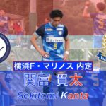 【横浜F・マリノス 内定】関富貫太 プレー集