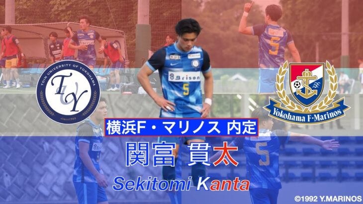 【横浜F・マリノス 内定】関富貫太 プレー集