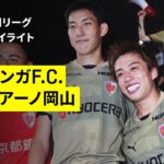 【京都サンガF.C.×ファジアーノ岡山｜ハイライト】2025明治安田J1リーグ第28節｜2025シーズン｜Jリーグ