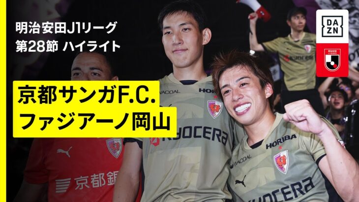 【京都サンガF.C.×ファジアーノ岡山｜ハイライト】2025明治安田J1リーグ第28節｜2025シーズン｜Jリーグ
