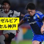 【FC町田ゼルビア×ヴィッセル神戸｜ハイライト】 2025明治安田J1リーグ第25節｜2025シーズン｜Jリーグ