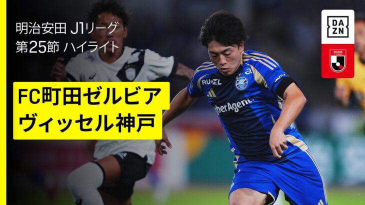 【FC町田ゼルビア×ヴィッセル神戸｜ハイライト】 2025明治安田J1リーグ第25節｜2025シーズン｜Jリーグ