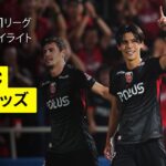 【横浜FC×浦和レッズ｜ハイライト】 2025明治安田J1リーグ第25節｜2025シーズン｜Jリーグ