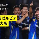 【FC町田ゼルビア×ガンバ大阪｜ハイライト】 2025明治安田J1リーグ第30節｜2025シーズン｜Jリーグ
