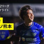 【FC今治×ロアッソ熊本｜ハイライト】2025明治安田J2リーグ第25節｜2025シーズン｜Jリーグ
