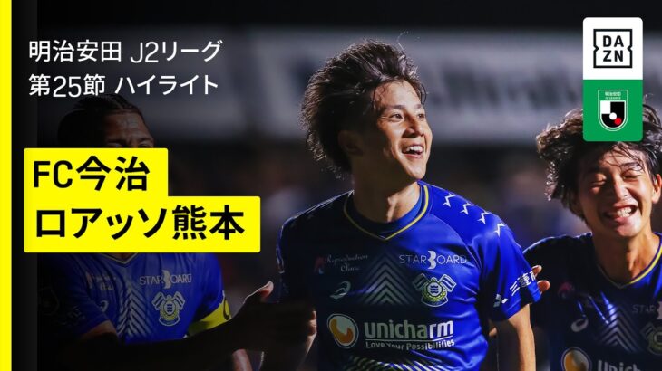 【FC今治×ロアッソ熊本｜ハイライト】2025明治安田J2リーグ第25節｜2025シーズン｜Jリーグ