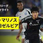 【横浜F・マリノス×FC町田ゼルビア｜ハイライト】2025明治安田J1リーグ第27節｜2025シーズン｜Jリーグ