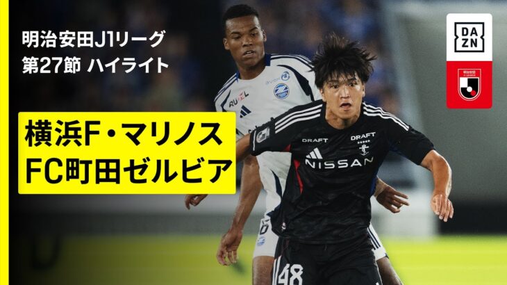 【横浜F・マリノス×FC町田ゼルビア｜ハイライト】2025明治安田J1リーグ第27節｜2025シーズン｜Jリーグ