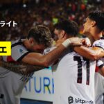 【モドリッチがFKからピンポイントクロス｜レッチェ×ミラン｜ハイライト】 セリエA第2節｜2025-26シーズン