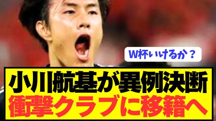 【速報】日本代表FW小川航基が前代未聞の移籍を決断へ！！！！！！！！！