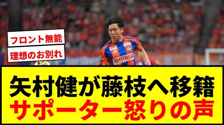 【衝撃】新潟FW矢村健が「理想的なお別れではありません」と古巣藤枝へ完全移籍！サポーターからフロントへ怒りの声