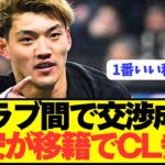 【速報】日本代表FW堂安律が交渉成立で来季CLに参戦！！！！！！！！！