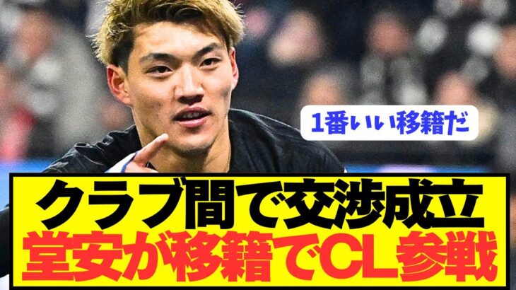 【速報】日本代表FW堂安律が交渉成立で来季CLに参戦！！！！！！！！！