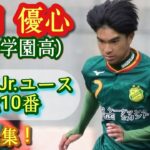 静岡学園が技巧派レフティ多すぎな件【北田優心】元G大阪Jr.ユース10番。プレー集！Yushin KITADA。高校サッカー